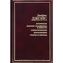 Джойс Дж.: Дублинцы. Портрет