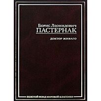Пастернак Б. Л.: Доктор Живаго