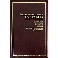 Булгаков М.А. : Рассказы.Повести