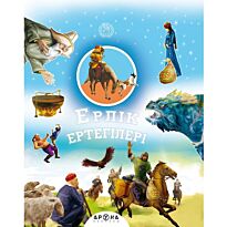 Қазақ ертегілерінің антологиясы: Ерлік ертегілері