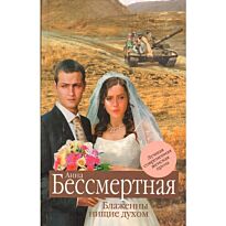 Бессмертная А.В. : Блаженны нищие духом