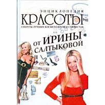 Салтыкова И.И. : Энциклопедия красоты