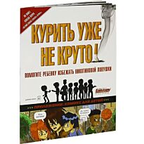 Карр А. : Курить уже не круто!