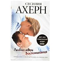 Ахерн С. : Люблю твои воспоминания