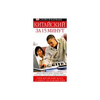 Ма Чэн : Китайский за 15 минут