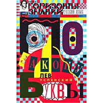 Успенский Л.В. : По закону буквы
