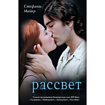Майер С.: Рассвет