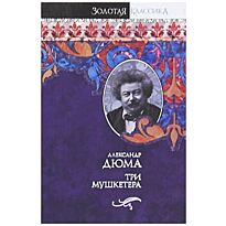 Дюма А.: Три мушкетера