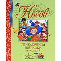 Носов Н. Н.: Приключения Незнайки и его друзей