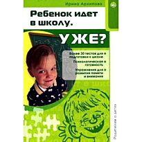 Архипова И. : Ребенок идет в школу. Уже?