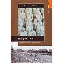Уинтл Джастин : История Китая