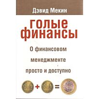 Мекин Д. : Голые финансы