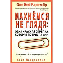 Макдональд К. : Махнёмся не глядя: одна красная скрепка, которая потрясла мир