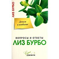 Бурбо. Деньги и изобилие нов.