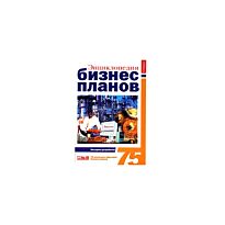Горемыкин В.А. : Энциклопедия бизнес-планов: Методика разработки. 75 реальных образцов бизнес-планов 2-е изд.