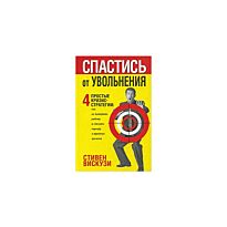 Стивен Вискузи : Спастись от увольнения