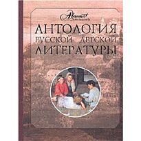 Аксенова М. : Антология рус. дет.лит.том3