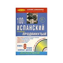 100% продвинутый испанский+8 ауд/CD+книга