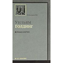 Голдинг У.: Воришка Мартин