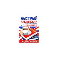 Драгункин А.Н. : Быстрый английский для энергичных лентяев