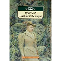 Кафка Ф.: Приговор. Письма к Фелиции