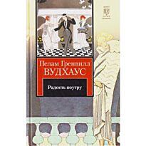 Вудхаус П. Г.: Радость поутру. Брачный сезон