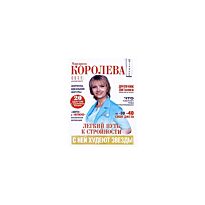 Королева М. : Легкий путь к стройности