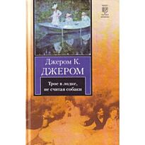 Джером Д.К. : Трое в лодке, не считая собаки. Рассказы