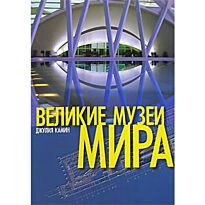 Камин Джулия : Великие музеи мира