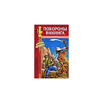 Персиваль Рен : Похороны викинга