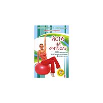 Смирнова И. : Йога на фитболе+DVD Калланетика. Через движение к совершенству