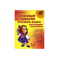 Стронская: Толковый словарик русского языка для младших школьников.