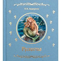 Андерсен Х.К. : Русалочка