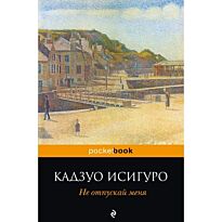 Исигуро К.: Не отпускай меня. Pocket book