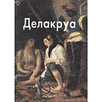 Байрамова Л. М. : Делакруа (твердый переплет)