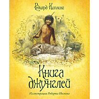 Киплинг Р. Д.: Книга джунглей