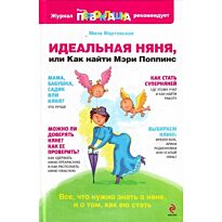 Мартовская М. : Идеальная няня или Как найти Мэри Поппинс