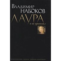 Набоков В. В.: Лаура и ее оригинал (с/о) (подарочное издание)