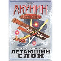 Акунин Б.: Смерть на брудершафт. Летающий слон