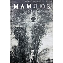 Турсунов Е.: Мамлюк
