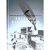Бунимович Е.А. : Избранное
