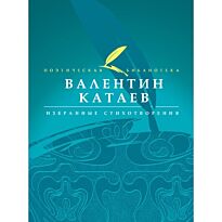 Катаев В.П. : Избранные стихотворение