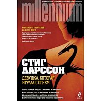 Ларссон С.: Девушка, которая играла с огнем. Millenium
