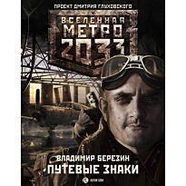 Березин В.С. : Путевые знаки