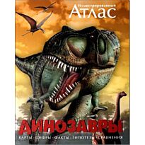 Динозавры. Иллюстрированный атлас