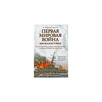 Стоун Н. : Первая мировая война