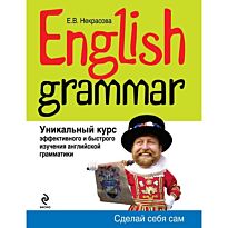 Некрасова Е.В. : English Grammar. Уникальный курс эффективного и быстрого изучения английской грамматики. 3-е изд.