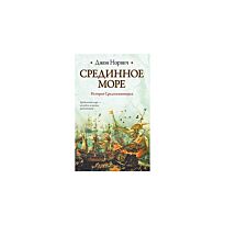 Норвич Д : Срединное море. История Средиземноморья