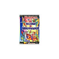 Энтин Ю.С. : Все песенки из кинофильмов