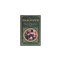 Голсуорси Д. : Сага о Форсайтах. Том 2